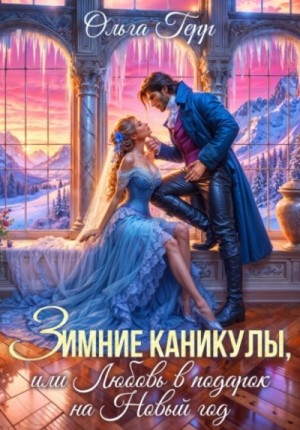 Ольга Герр - Зимние каникулы, или Любовь в подарок на Новый год