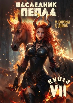 М. Борзых, Дмитрий Дубов - Наследник пепла. Книга VII