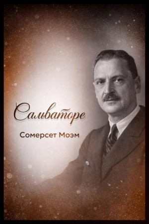 Сомерсет Моэм - Сальваторе