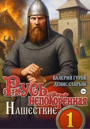 Валерий Гуров, Денис Старый - Нашествие