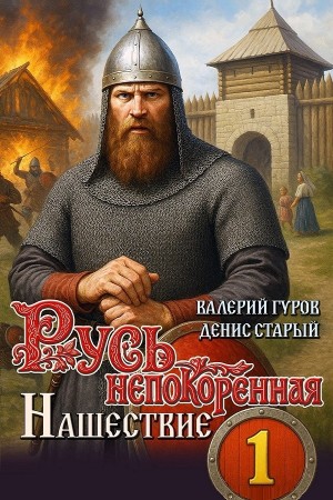 Валерий Гуров, Денис Старый - Нашествие