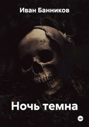 Иван Банников - Ночь темна