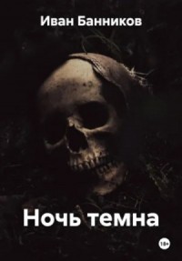 Ночь темна