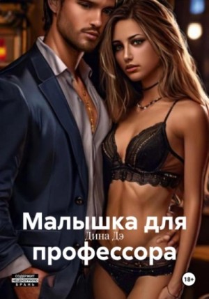 Дина Дэ - Малышка для профессора