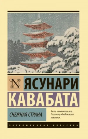 Ясунари Кавабата - Снежная страна
