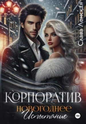 Слава Ленская - Корпоратив. Новогоднее испытание