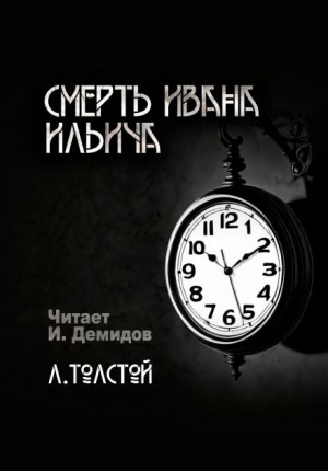 Лев Николаевич Толстой - Смерть Ивана Ильича