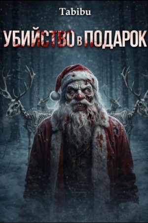 Tabibu - Убийство в подарок