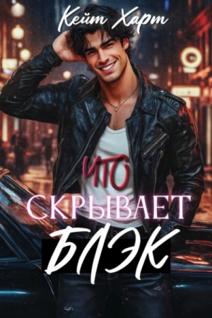 Кейт Харт - Что скрывает Блэк