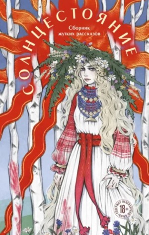 Коллектив авторов - Солнцестояние. Сборник жутких рассказов