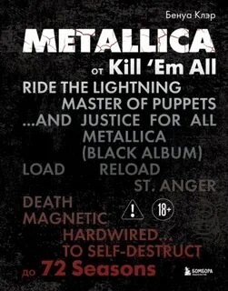 Клэр Бенуа - Metallica. Эксклюзивное издание. Архивы, истории всех песен, неизданное