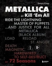 Metallica. Эксклюзивное издание. Архивы, истории всех песен, неизданное