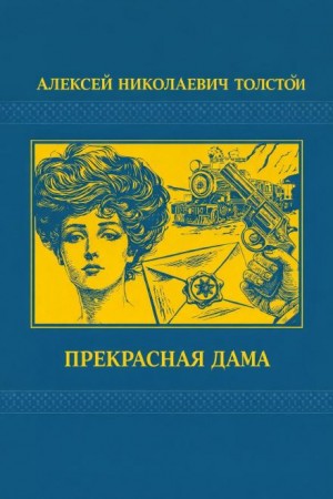 Алексей Николаевич Толстой - Прекрасная дама