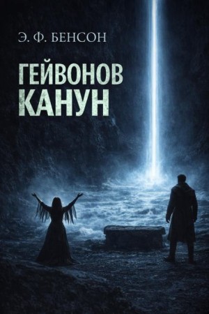 Эдвард Бенсон - Гейвонов канун