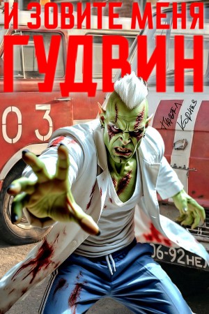 Павел Корнев - И зовите меня Гудвин