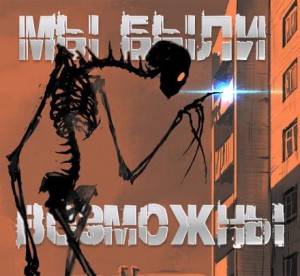 Роман Чёрный - Мы были возможны