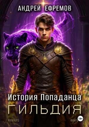 Андрей Ефремов - История Попаданца 2. Гильдия