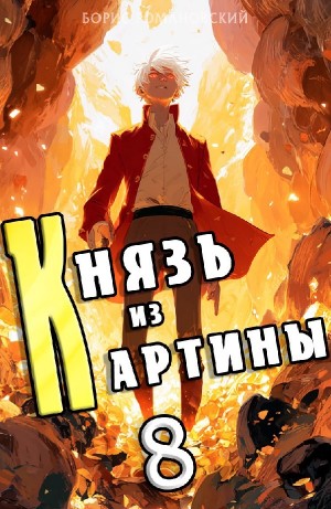 Борис Романовский - Князь из картины. Книга 8