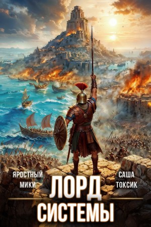 Саша Токсик, Яростный Мики - Лорд Системы 15