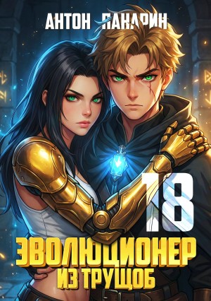 Антон Панарин - Эволюционер из трущоб. Том 18 ФИНАЛ