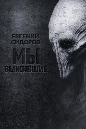 Евгений Сидоров - Мы выжившие
