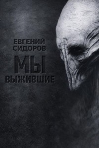 Мы выжившие