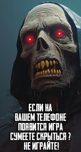 Автор неизвестен - Если на Вашем телефоне появится игра "Сумеете скрыться?" - Не играйте!