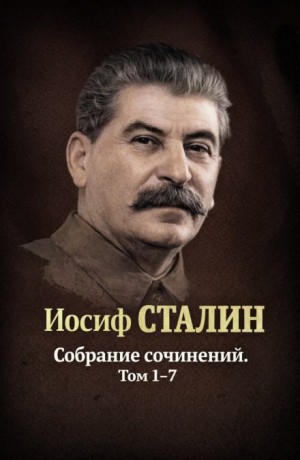 Иосиф Сталин - Собрания сочинений. Том 1-7