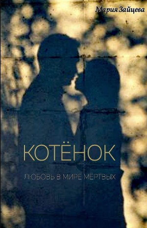 Мария Зайцева - Котёнок