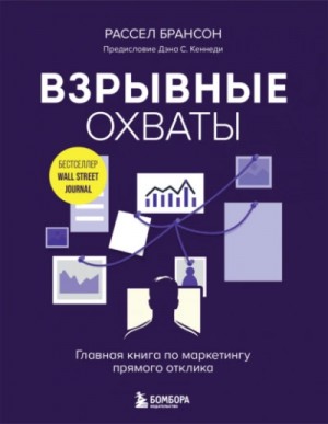 Расселл Брансон - Взрывные охваты. Главная книга по маркетингу прямого отклика