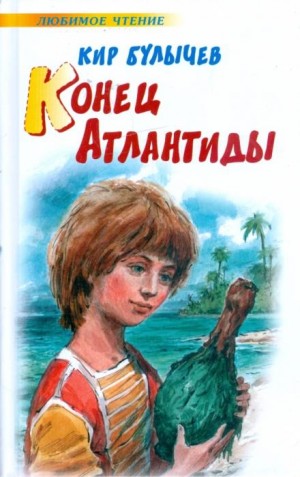 Кир Булычёв - Конец Атлантиды
