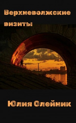 Юлия Олейник - Верхневолжские визиты