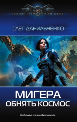 Олег Данильченко - Обнять космос