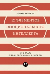 12 элементов эмоционального интеллекта: Как стать вдохновляющим лидером