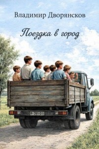 Поездка в город