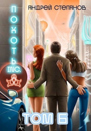 Андрей Валерьевич Степанов - Похоть Inc. Том 6