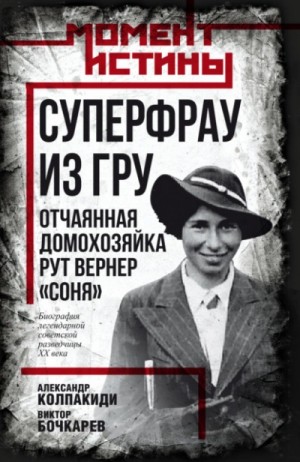 Александр Колпакиди, Бочкарев Виктор - Суперфрау из ГРУ. Отчаянная домохозяйка Рут Вернер «Соня»