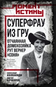Суперфрау из ГРУ. Отчаянная домохозяйка Рут Вернер «Соня»