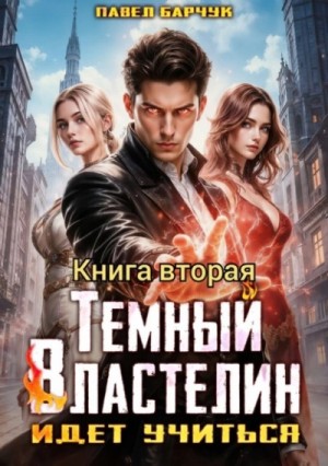 Павел Барчук - Тёмный Властелин идёт учиться 2