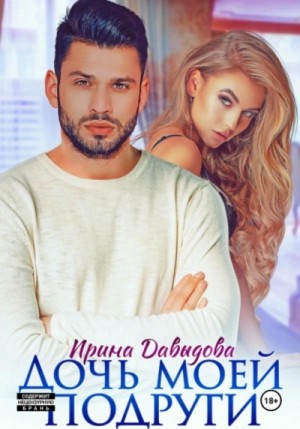 Ирина Давыдова - Дочь моей подруги