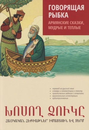Наира Чарчоглян - Говорящая рыбка. Армянские сказки, мудрые и теплые