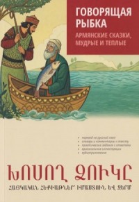Говорящая рыбка. Армянские сказки, мудрые и теплые