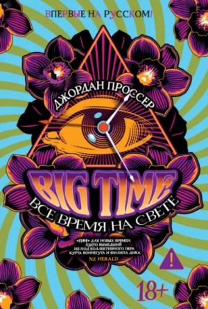 Джордан Проссер - BIG TIME: Все время на свете