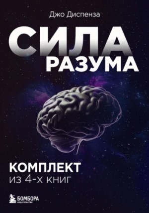Джо Диспенза - Сила разума. Комплект из 4-х книг