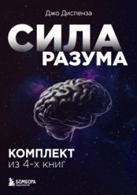 Сила разума. Комплект из 4-х книг