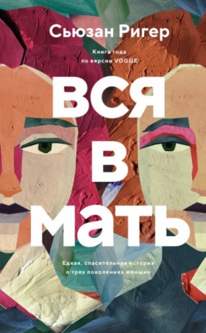 Сьюзан Ригер - Вся в мать