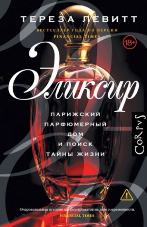 Тереза Левитт - Эликсир. Парижский парфюмерный дом и поиск тайны жизни