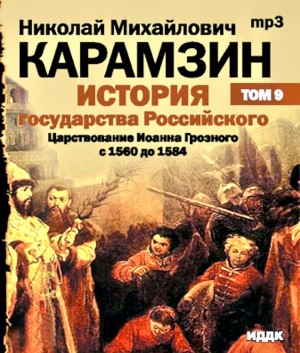 Николай Карамзин - История государства Российского. Том 9. Продолжение царствования Иоанна Грозного. 1560-1584 гг.