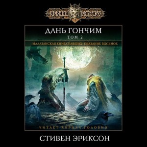Стивен Эриксон - Дань гончим. Том II