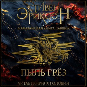 Стивен Эриксон - Пыль Грёз